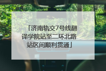 济南轨交7号线翻译学院站至二环北路站区间顺利贯通
