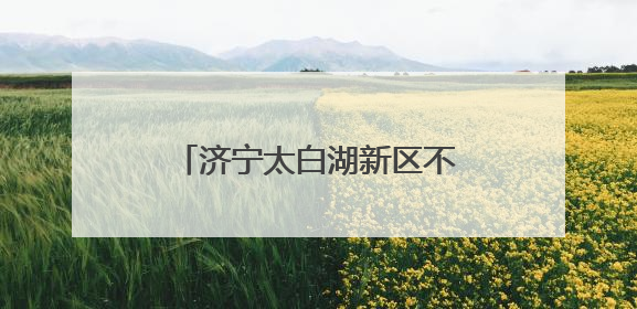 济宁太白湖新区不断优化公共资源交易领域营商环境