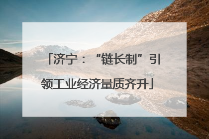 济宁：“链长制”引领工业经济量质齐升