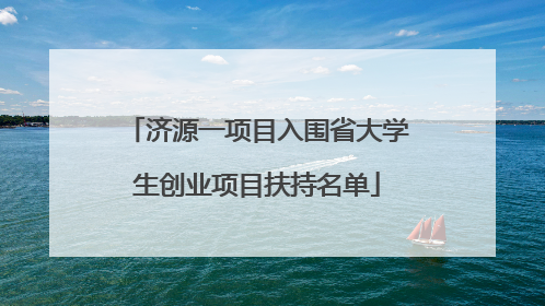 济源一项目入围省大学生创业项目扶持名单