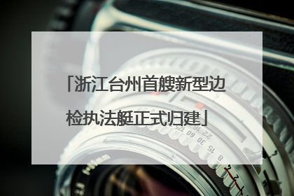 浙江台州首艘新型边检执法艇正式归建
