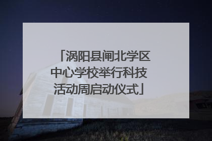 涡阳县闸北学区中心学校举行科技活动周启动仪式