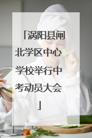 涡阳县闸北学区中心学校举行中考动员大会