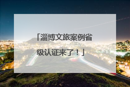 淄博文旅案例省级认证来了！