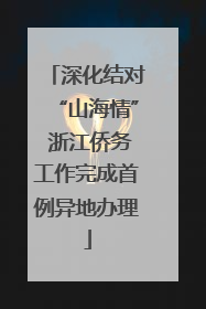 深化结对“山海情” 浙江侨务工作完成首例异地办理