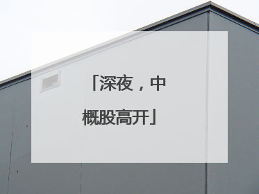 深夜，中概股高开
