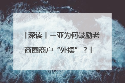 深读丨三亚为何鼓励老商圈商户“外摆”？