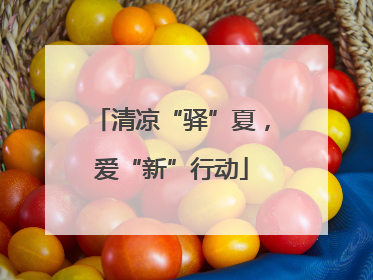 清凉“驿”夏，爱“新”行动