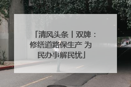 清风头条丨双牌：修缮道路保生产 为民办事解民忧
