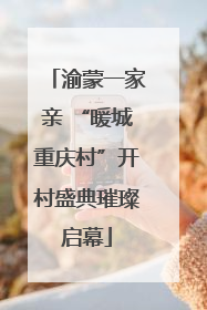 渝蒙一家亲 “暖城重庆村”开村盛典璀璨启幕