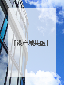 港产城共融