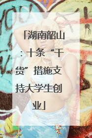 湖南韶山：十条“干货”措施支持大学生创业