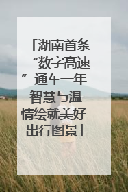 湖南首条“数字高速”通车一年 智慧与温情绘就美好出行图景
