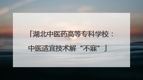 湖北中医药高等专科学校：中医适宜技术解“不寐”