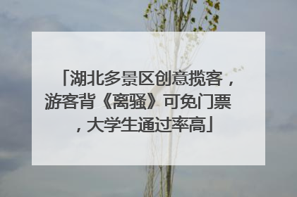 湖北多景区创意揽客，游客背《离骚》可免门票，大学生通过率高