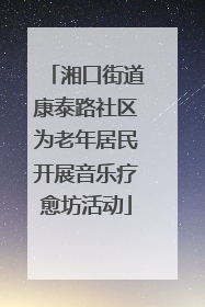 湘口街道康泰路社区为老年居民开展音乐疗愈坊活动