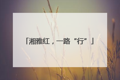 湘雅红，一路“行”