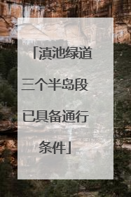 滇池绿道三个半岛段已具备通行条件