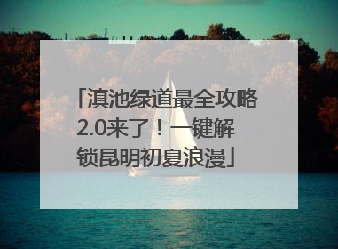 滇池绿道最全攻略2.0来了！一键解锁昆明初夏浪漫