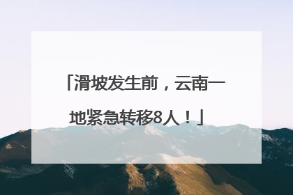 滑坡发生前，云南一地紧急转移8人！