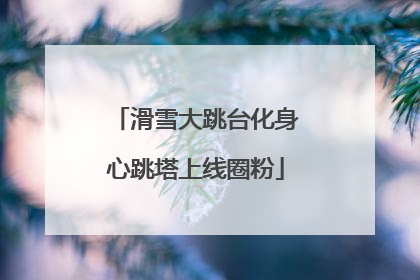 滑雪大跳台化身心跳塔上线圈粉