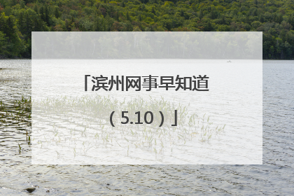 滨州网事早知道（5.10）