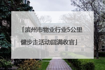 滨州市物业行业5公里健步走活动圆满收官
