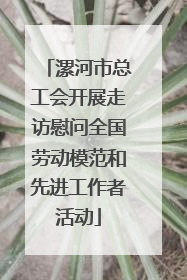 漯河市总工会开展走访慰问全国劳动模范和先进工作者活动