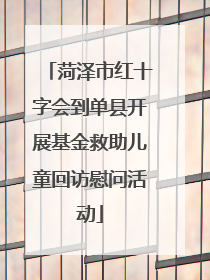 菏泽市红十字会到单县开展基金救助儿童回访慰问活动