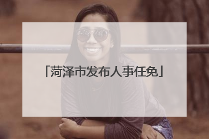 菏泽市发布人事任免