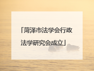 菏泽市法学会行政法学研究会成立
