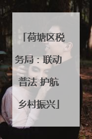 荷塘区税务局：联动普法 护航乡村振兴