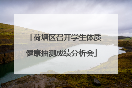 荷塘区召开学生体质健康抽测成绩分析会