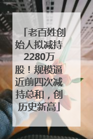 老百姓创始人拟减持2280万股！规模逼近前四次减持总和，创历史新高