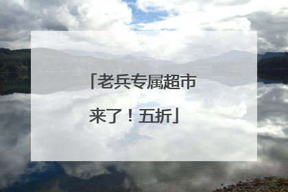 老兵专属超市来了！五折