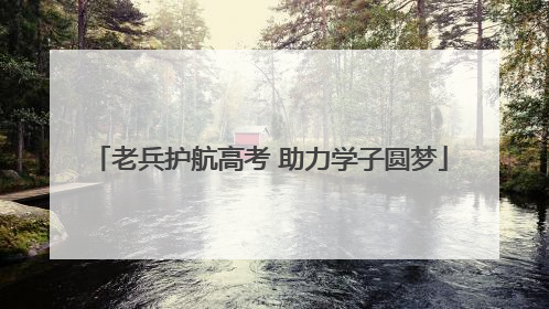 老兵护航高考 助力学子圆梦