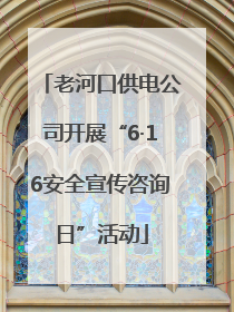 老河口供电公司开展“6·16安全宣传咨询日”活动