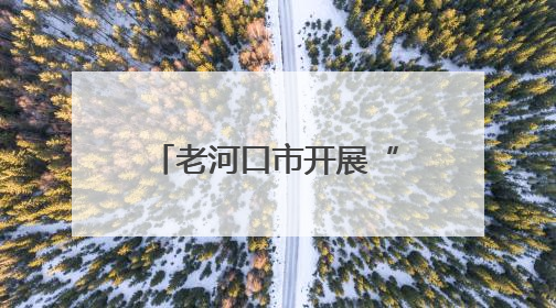 老河口市开展“科学治沙、兴业利民”世界防治荒漠化日宣传活动