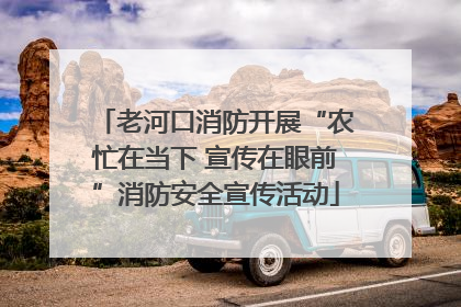 老河口消防开展“农忙在当下 宣传在眼前”消防安全宣传活动