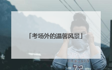 考场外的温馨风景