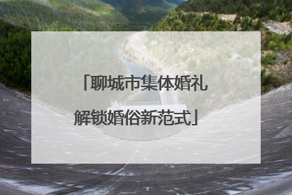 聊城市集体婚礼解锁婚俗新范式