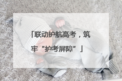 联动护航高考，筑牢“护考屏障”