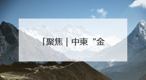聚焦｜中柬“金龙-2025”联合演习落下帷幕