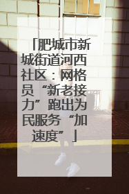 肥城市新城街道河西社区：网格员“新老接力”跑出为民服务“加速度”
