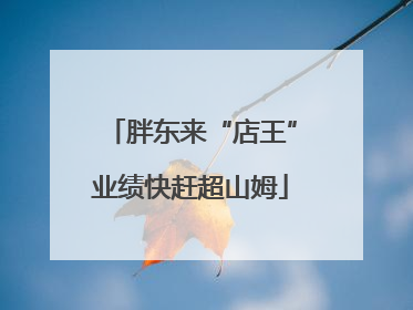 胖东来“店王”业绩快赶超山姆