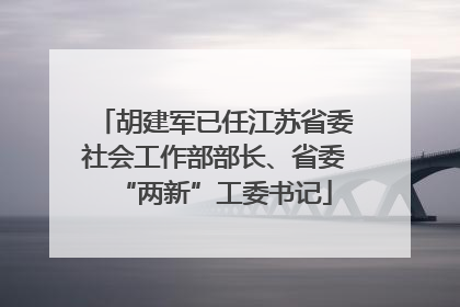 胡建军已任江苏省委社会工作部部长、省委“两新”工委书记