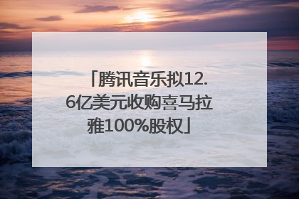 腾讯音乐拟12.6亿美元收购喜马拉雅100%股权