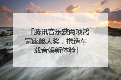腾讯音乐获两项鸿蒙座舱大奖，携造车载音娱新体验