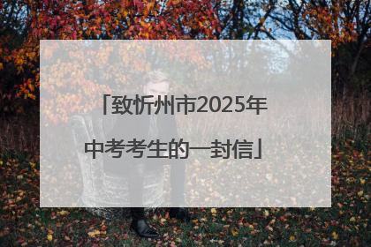致忻州市2025年中考考生的一封信