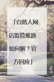 自然人网店监管难题如何解？官方回应